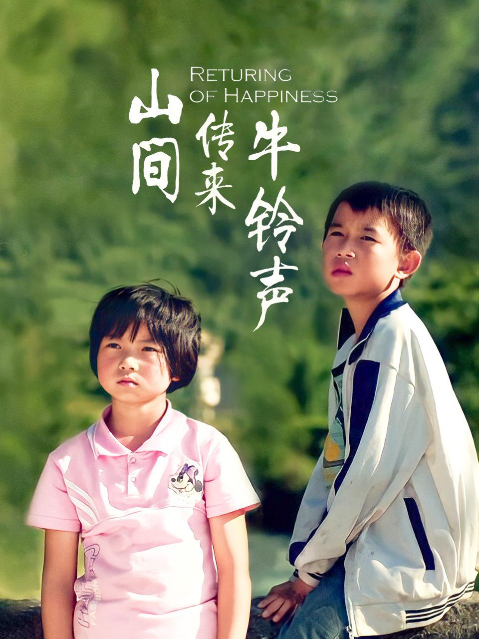 山间传来牛铃声海报