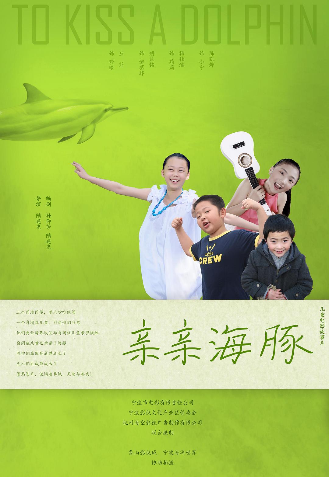 亲亲海豚海报