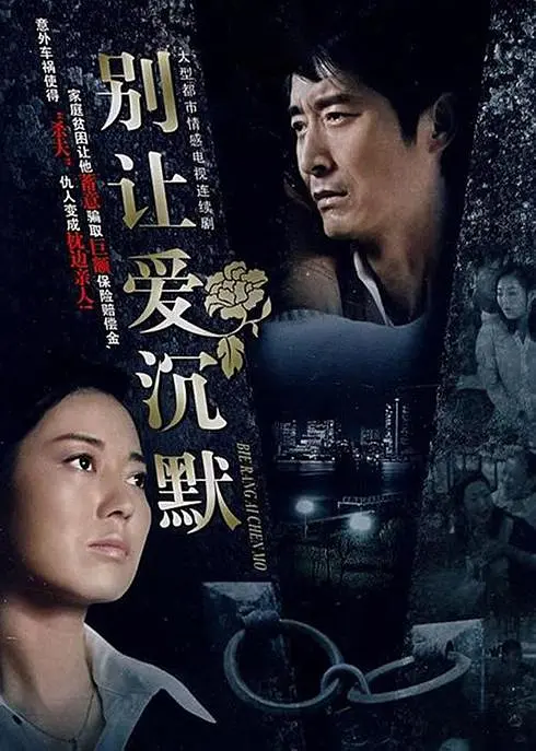 别让爱沉默海报
