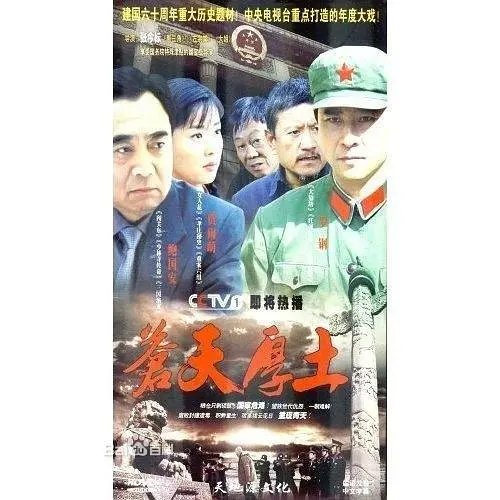 苍天厚土海报