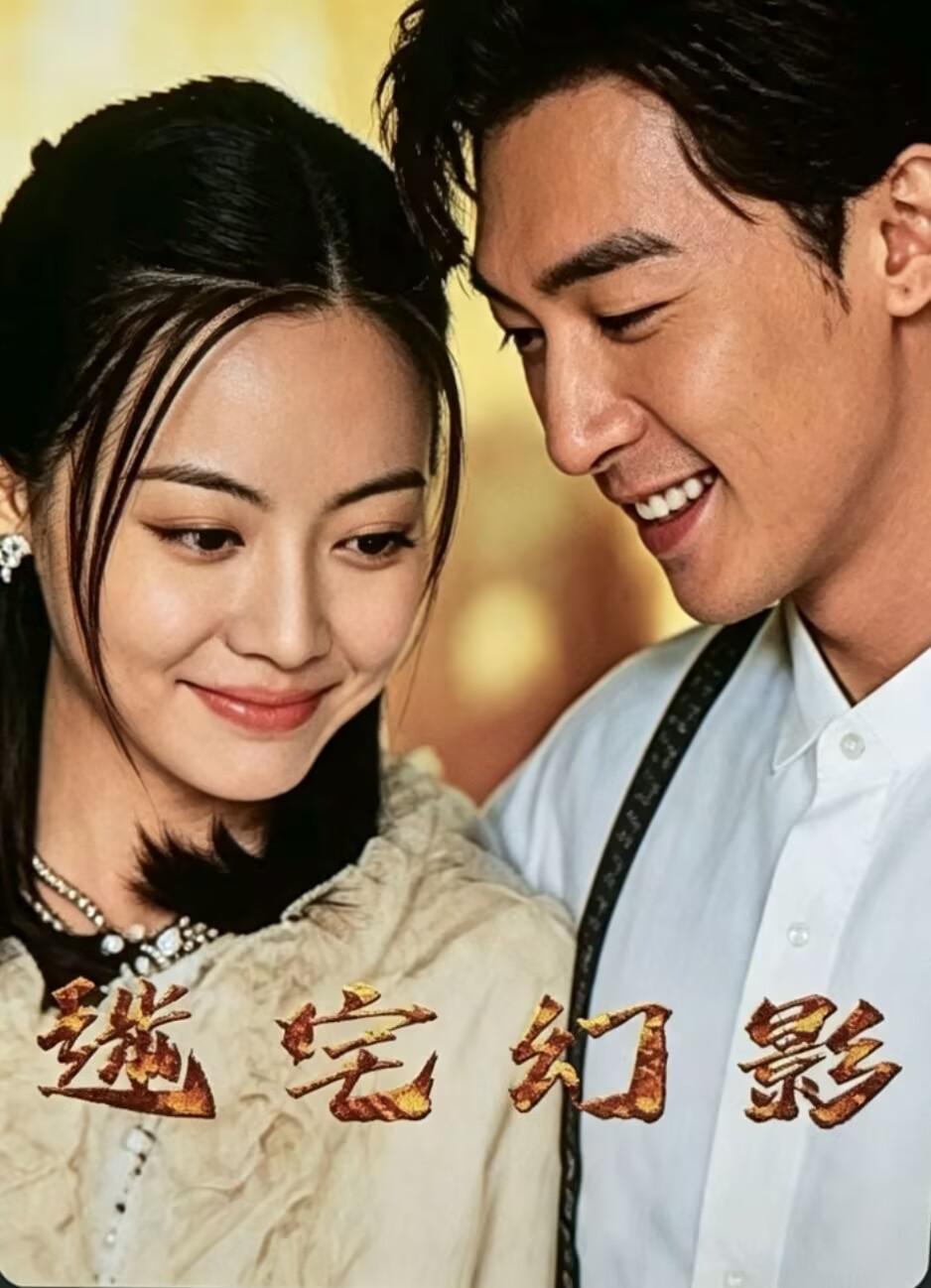 迷宅幻影海报