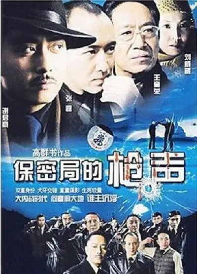保密局的枪声海报