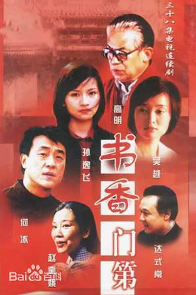书香门第海报