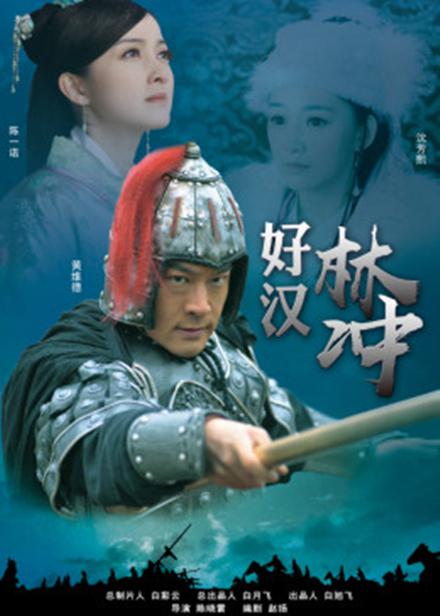 好汉林松海报