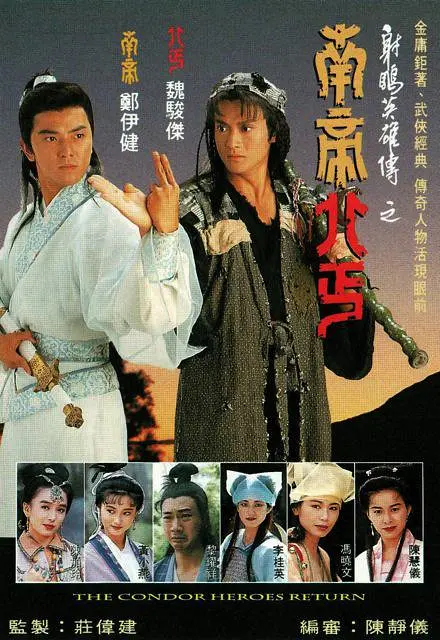 南帝北丐粤语海报