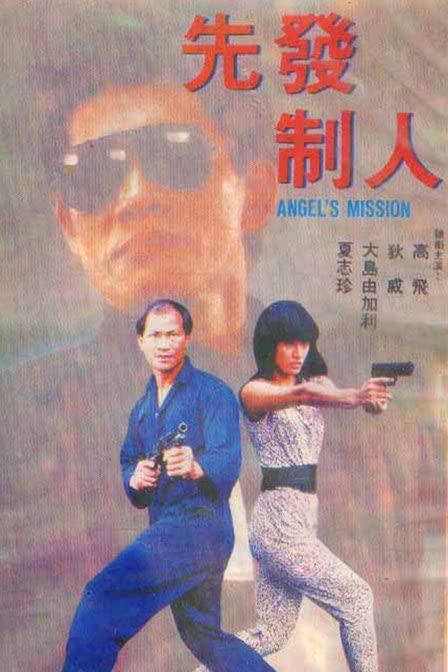 先发制人1990海报