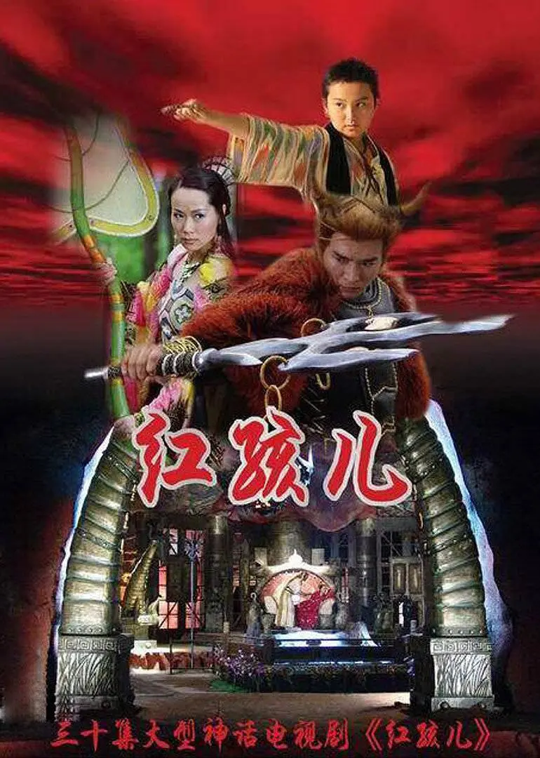 红孩儿海报