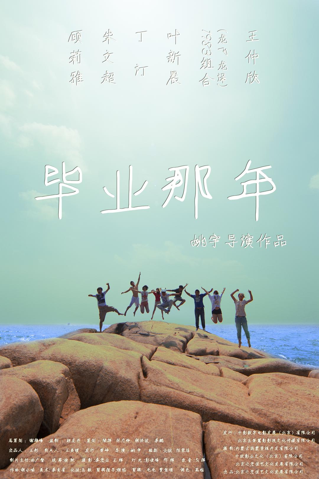毕业那年海报