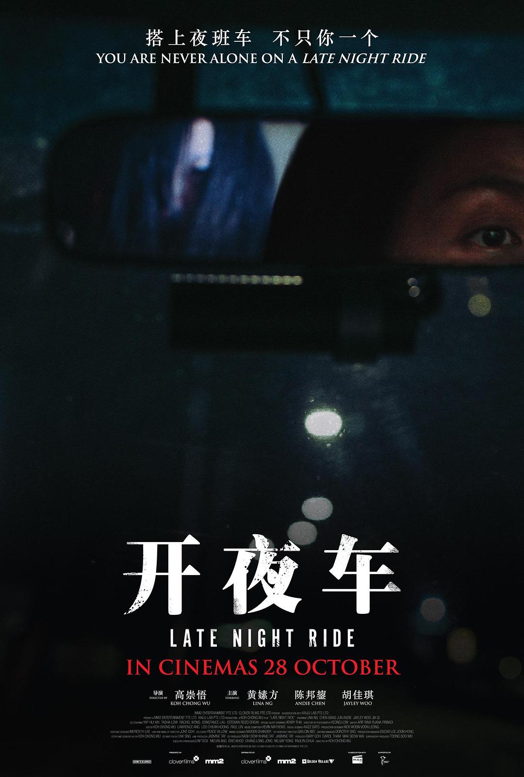 开夜车海报