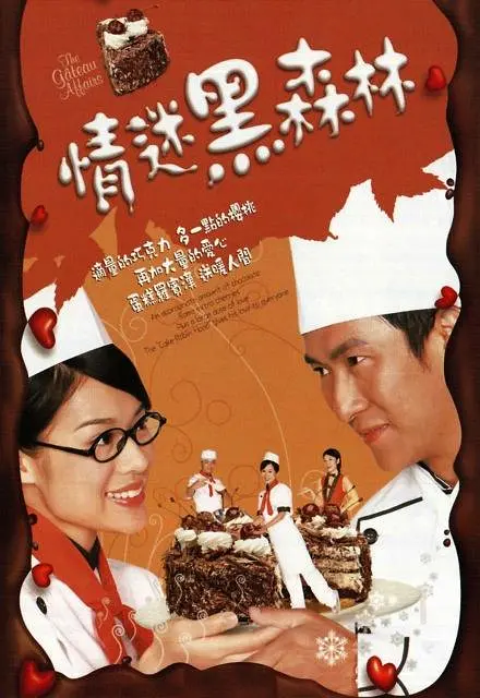 情迷黑森林国语海报