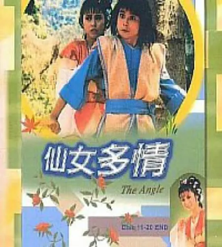 仙女多情粤语海报