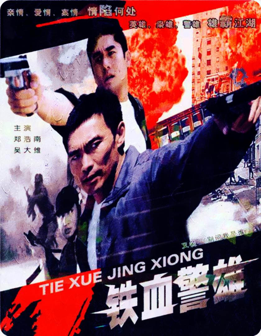 铁血警雄海报