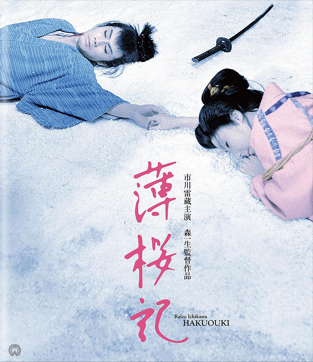 薄樱记海报