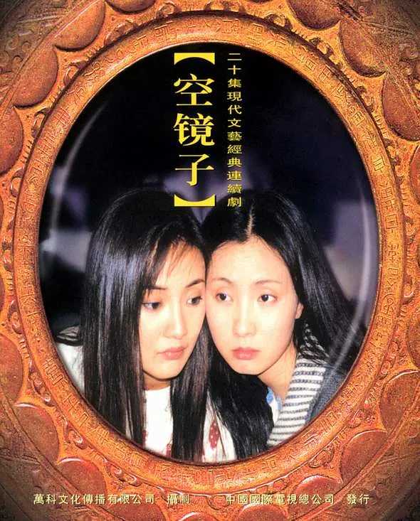 空镜子海报