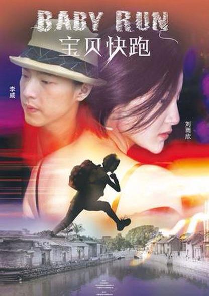 宝贝快跑2013海报