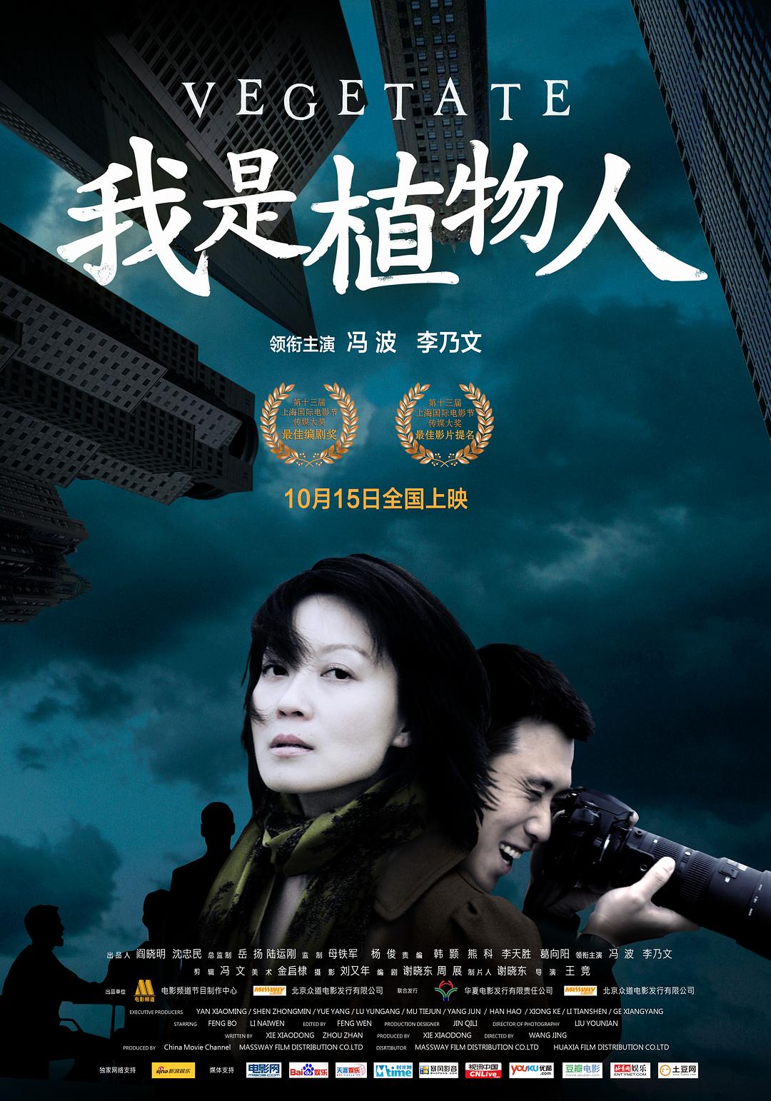 我是植物人海报