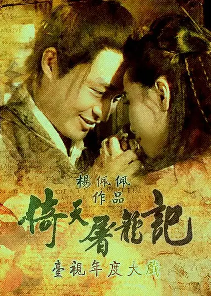 倚天屠龙记1994海报