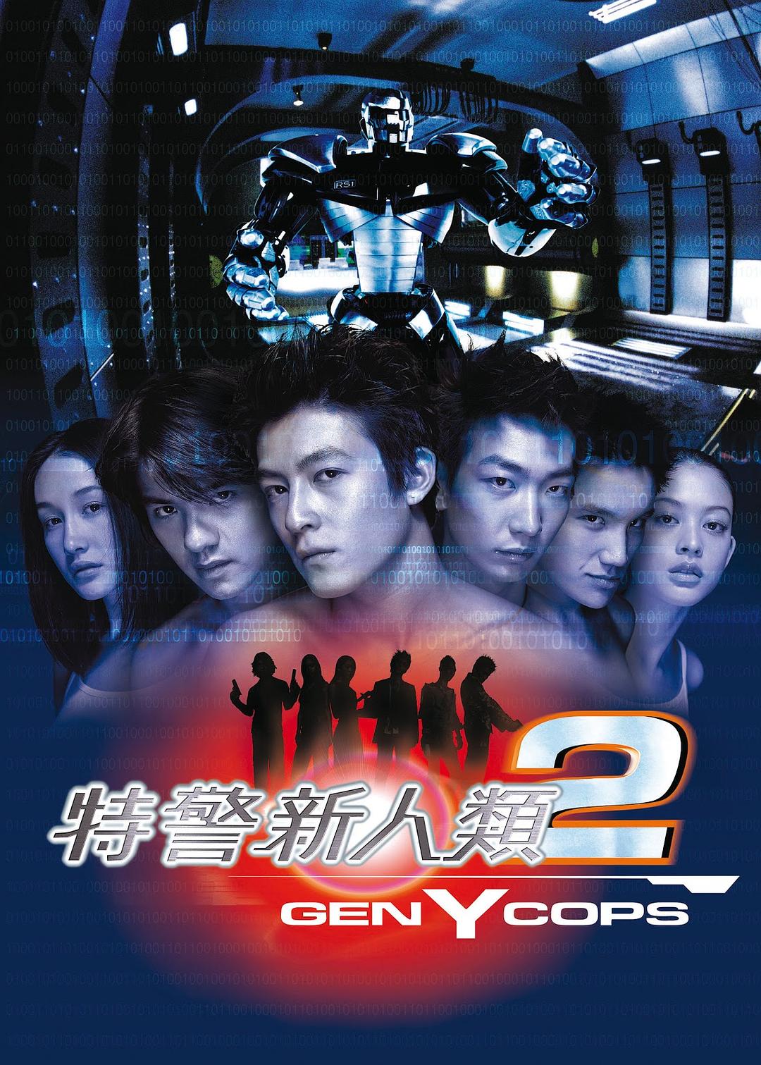 特警新人类2：机动任务海报