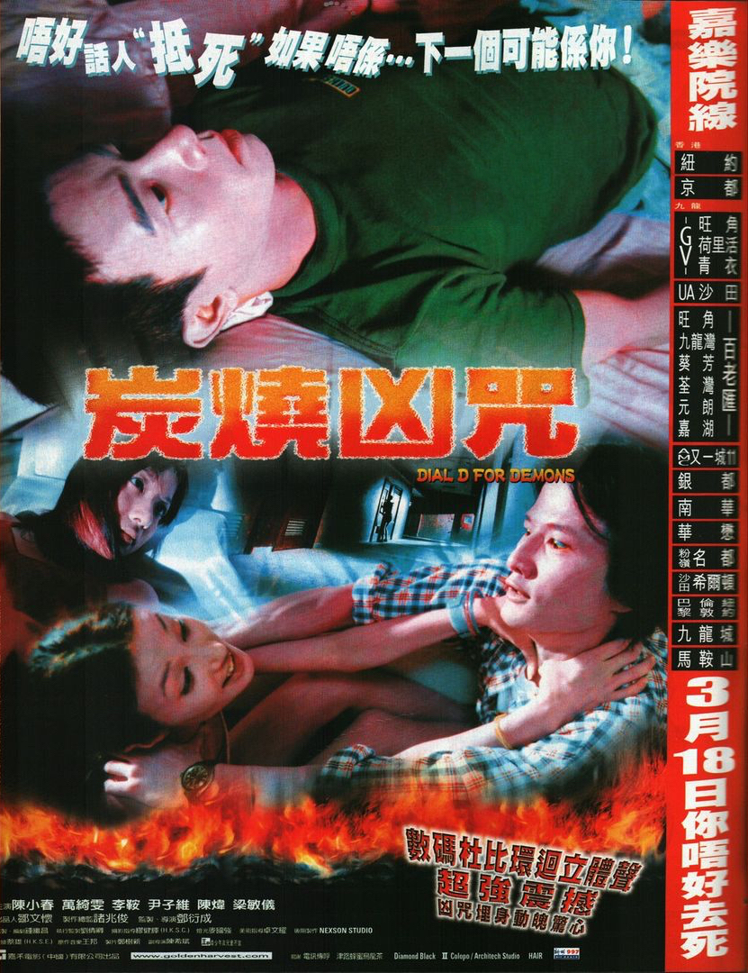 炭烧凶咒海报