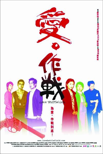 枪林恋曲海报