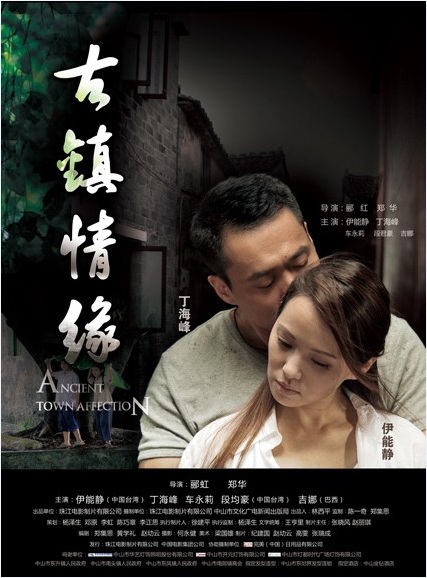 古镇情缘海报
