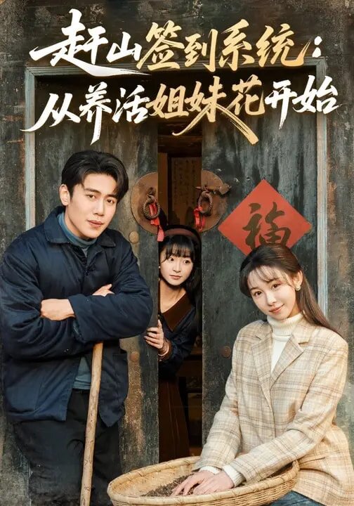赶山签到系统：从养活姐妹花开始海报