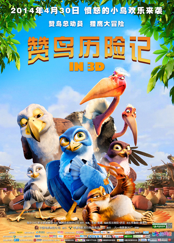 赞鸟历险记海报