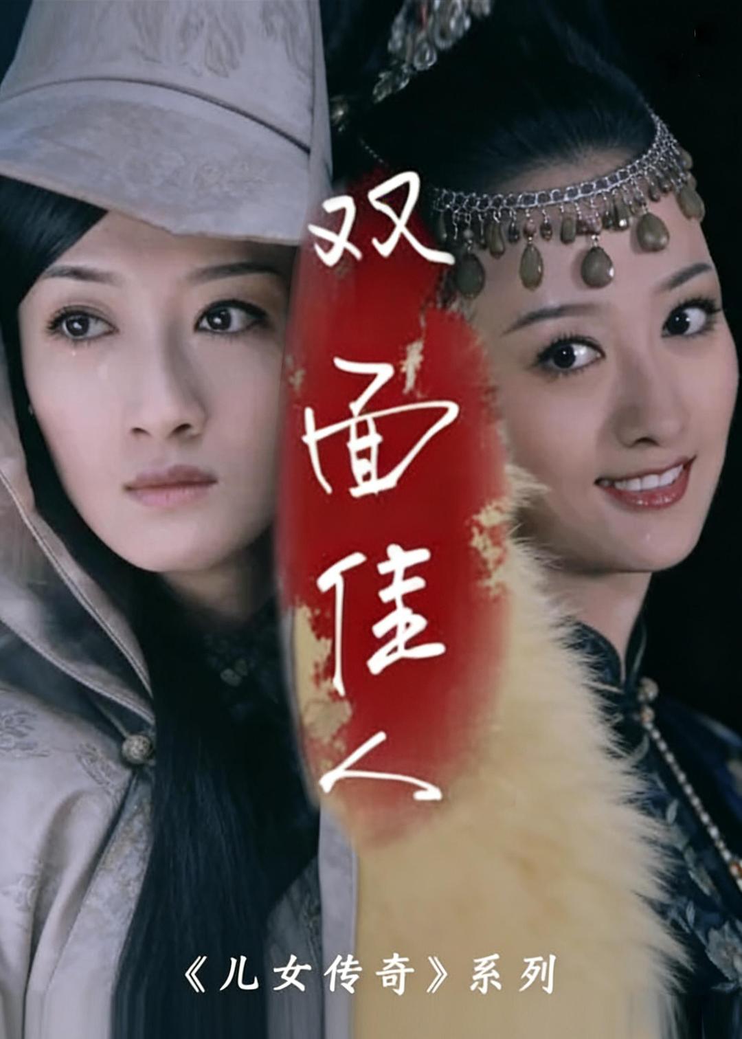 双面佳人海报