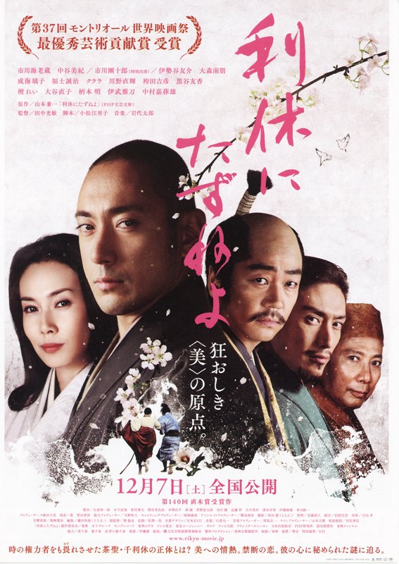 寻访千利休海报