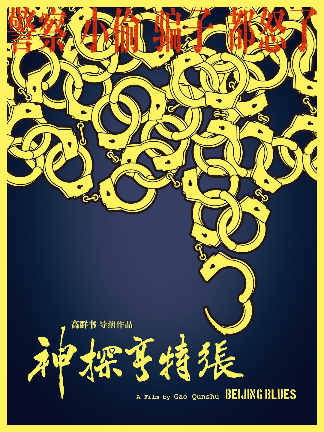 神探亨特张海报