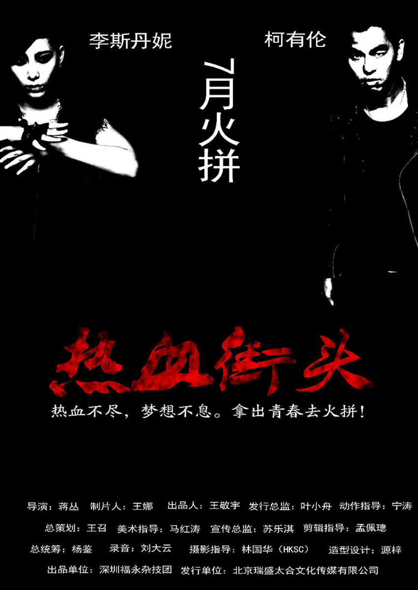 热血街头海报