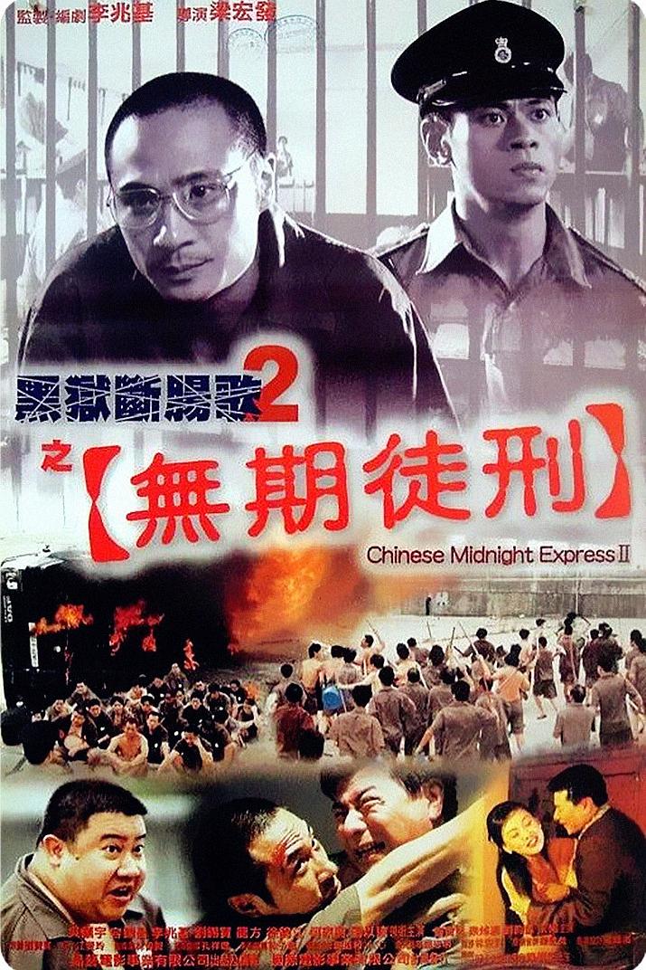 黑狱断肠歌2无期徒刑（粤语）海报