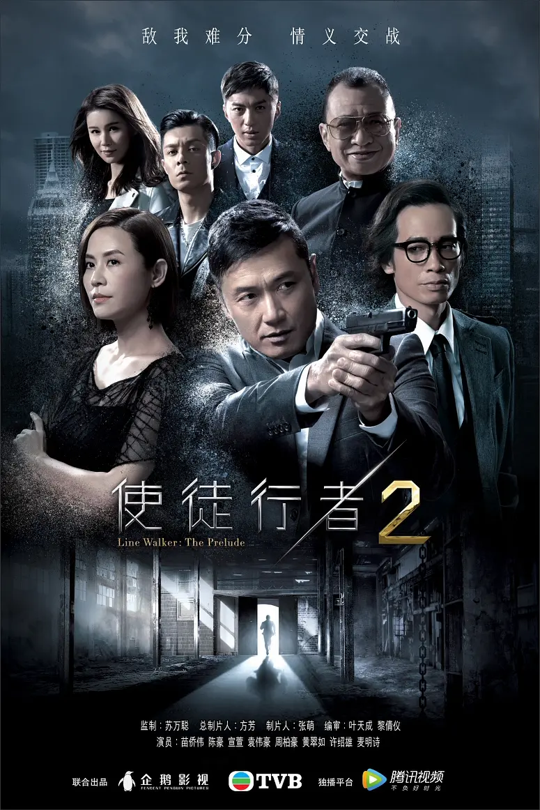 使徒行者2国语海报