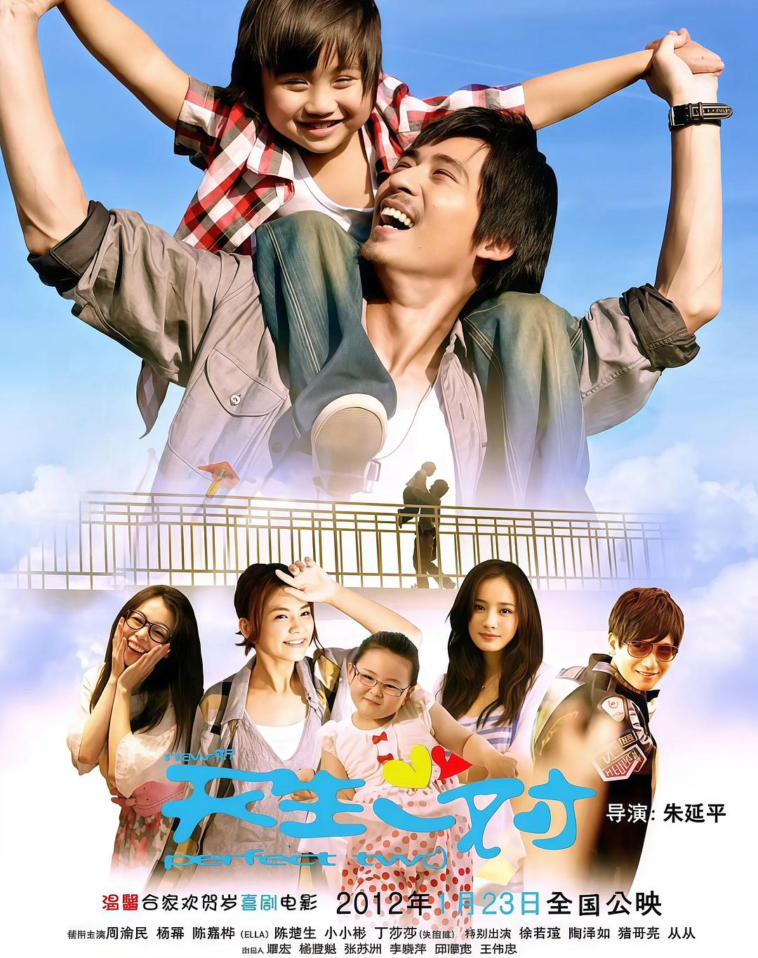 新天生一对海报