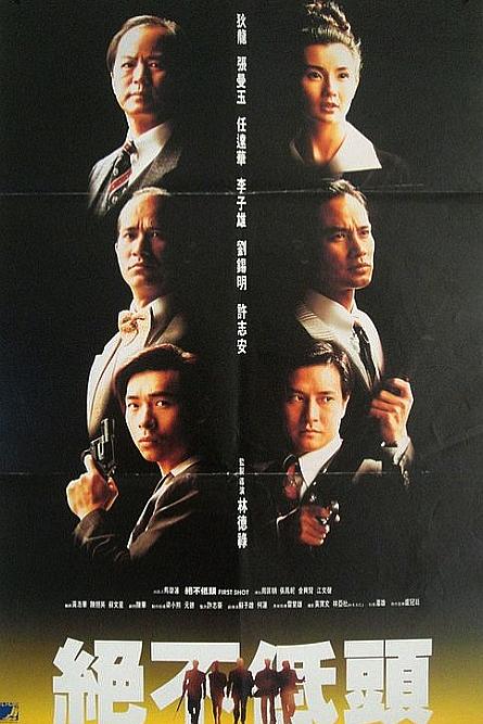 廉政第一击海报