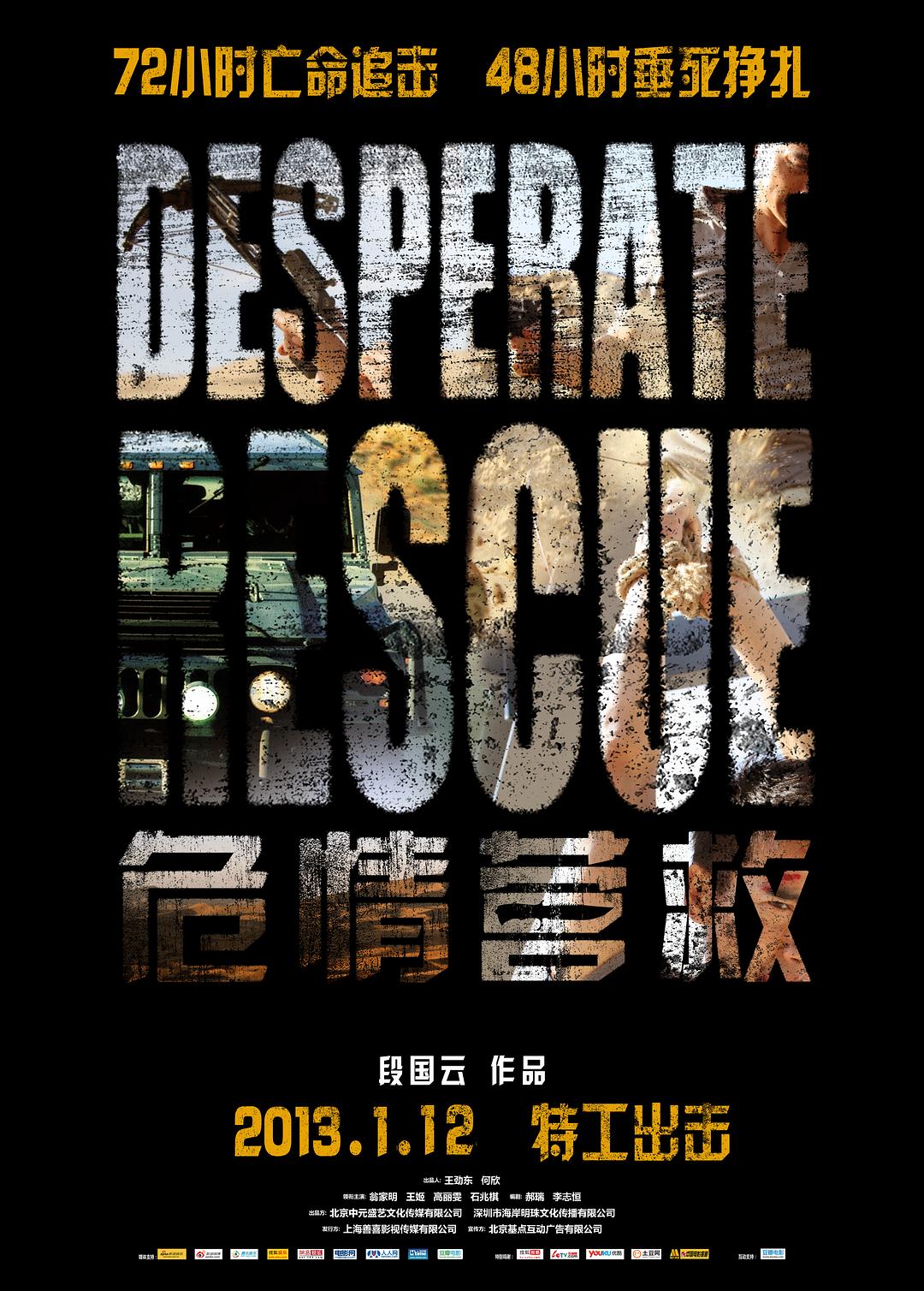 危情营救海报