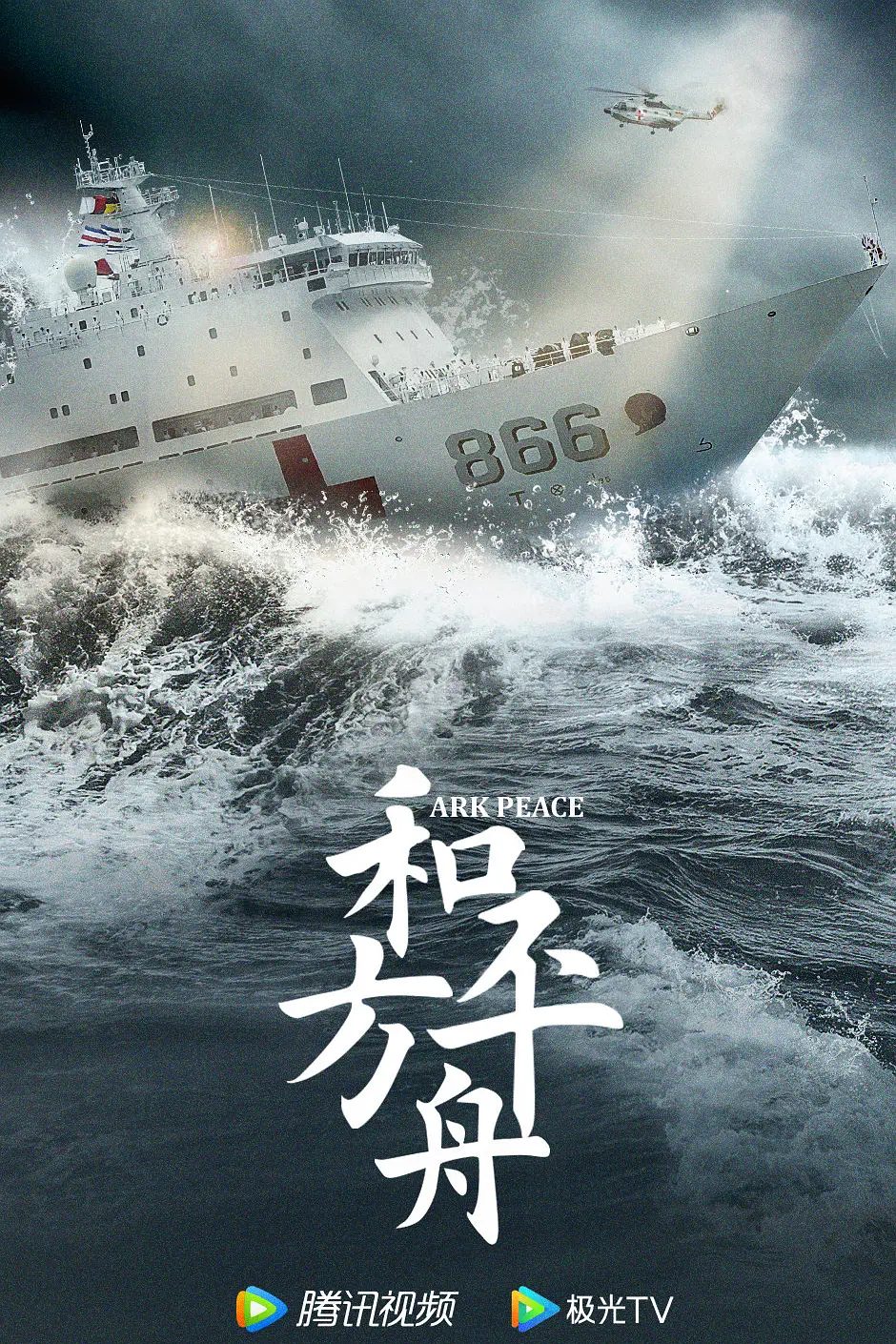 和平之舟海报