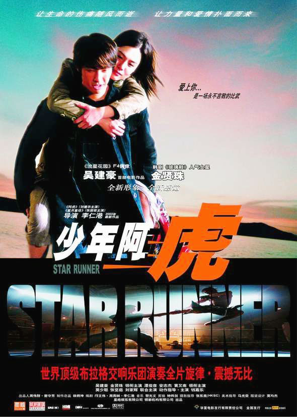 少年阿虎海报