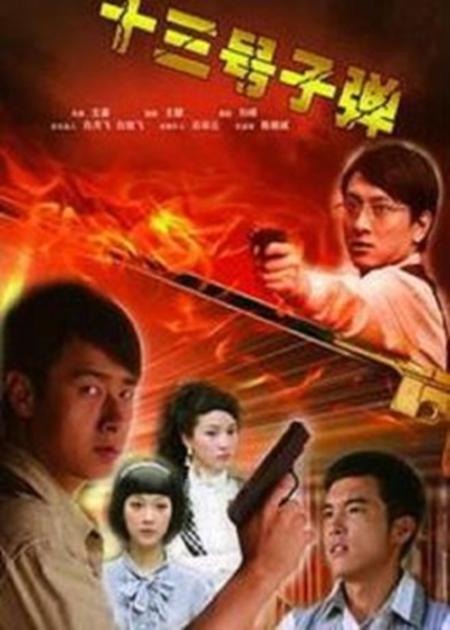 13号子弹海报