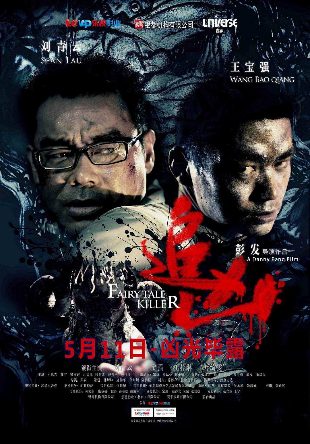 追凶海报