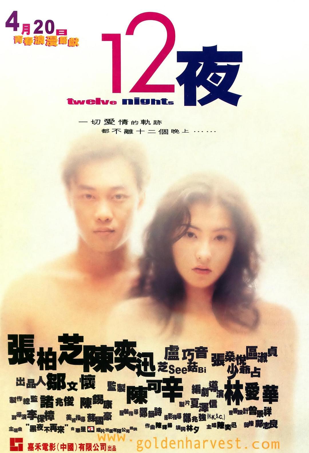 十二夜粤语海报