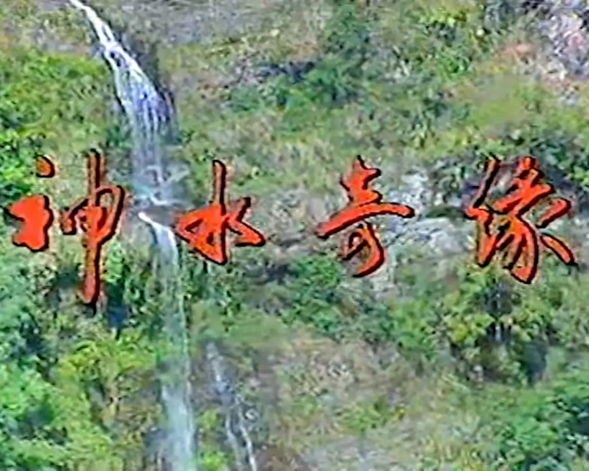 神水奇缘海报