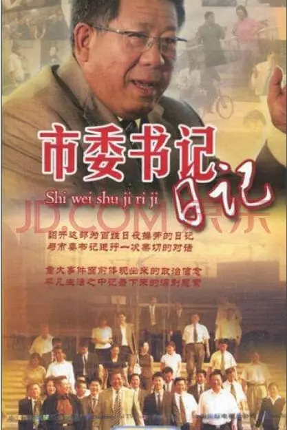 市委书记日记海报