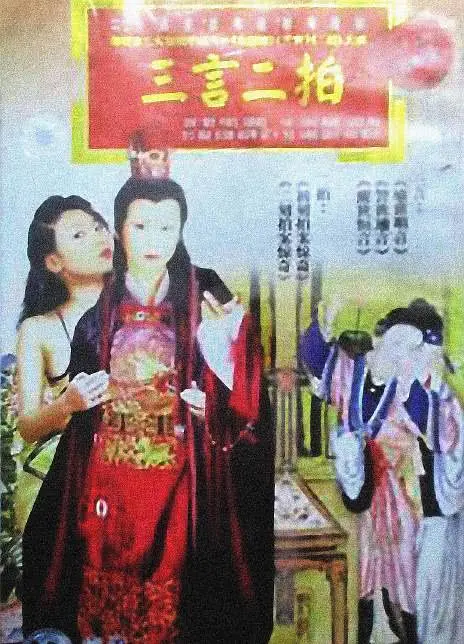 三言二拍海报