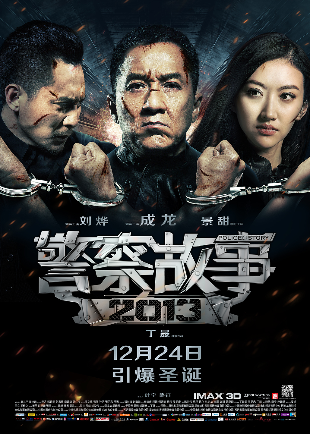 警察故事2013粤语海报