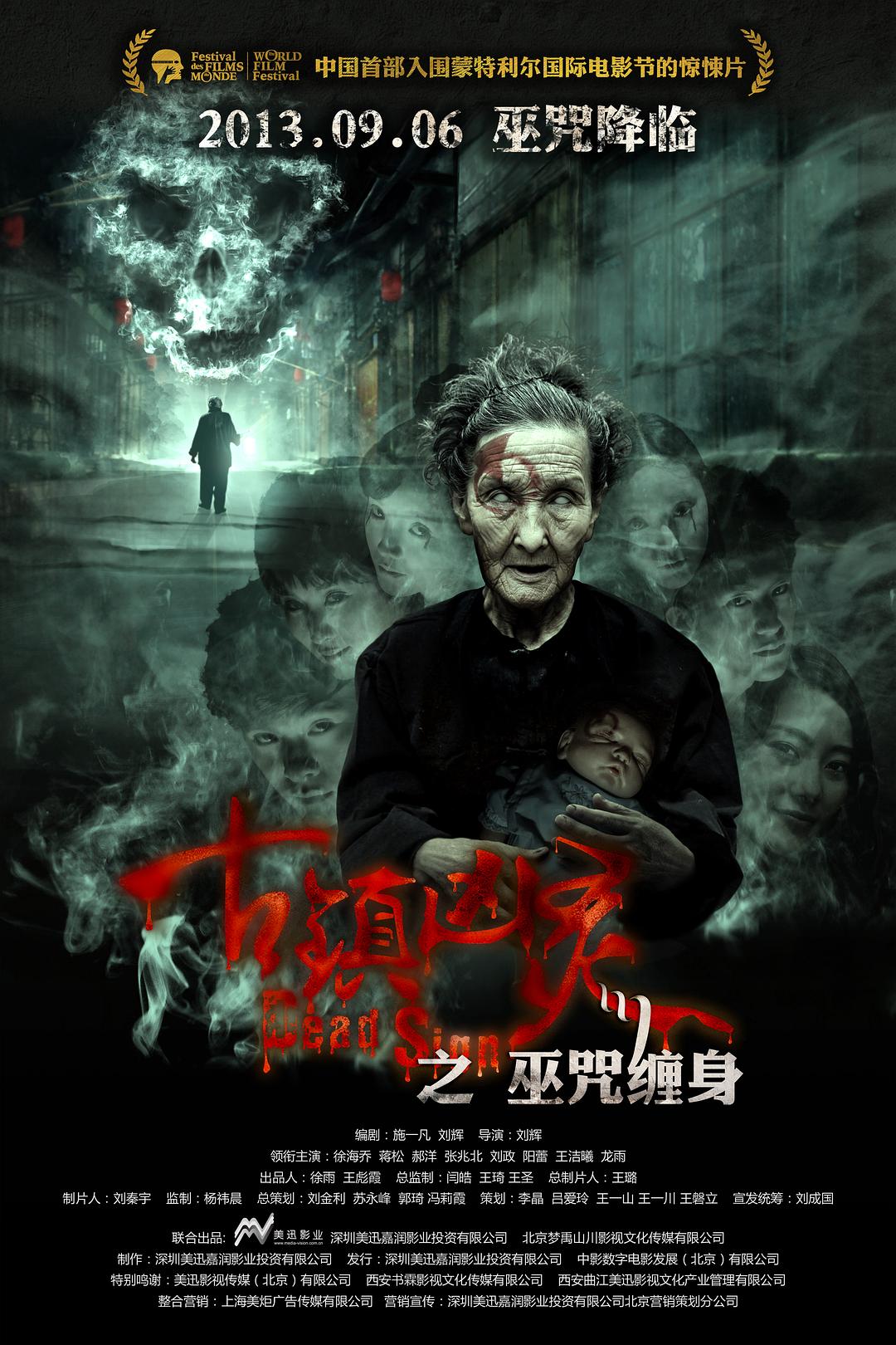 古镇凶灵之巫咒缠身海报