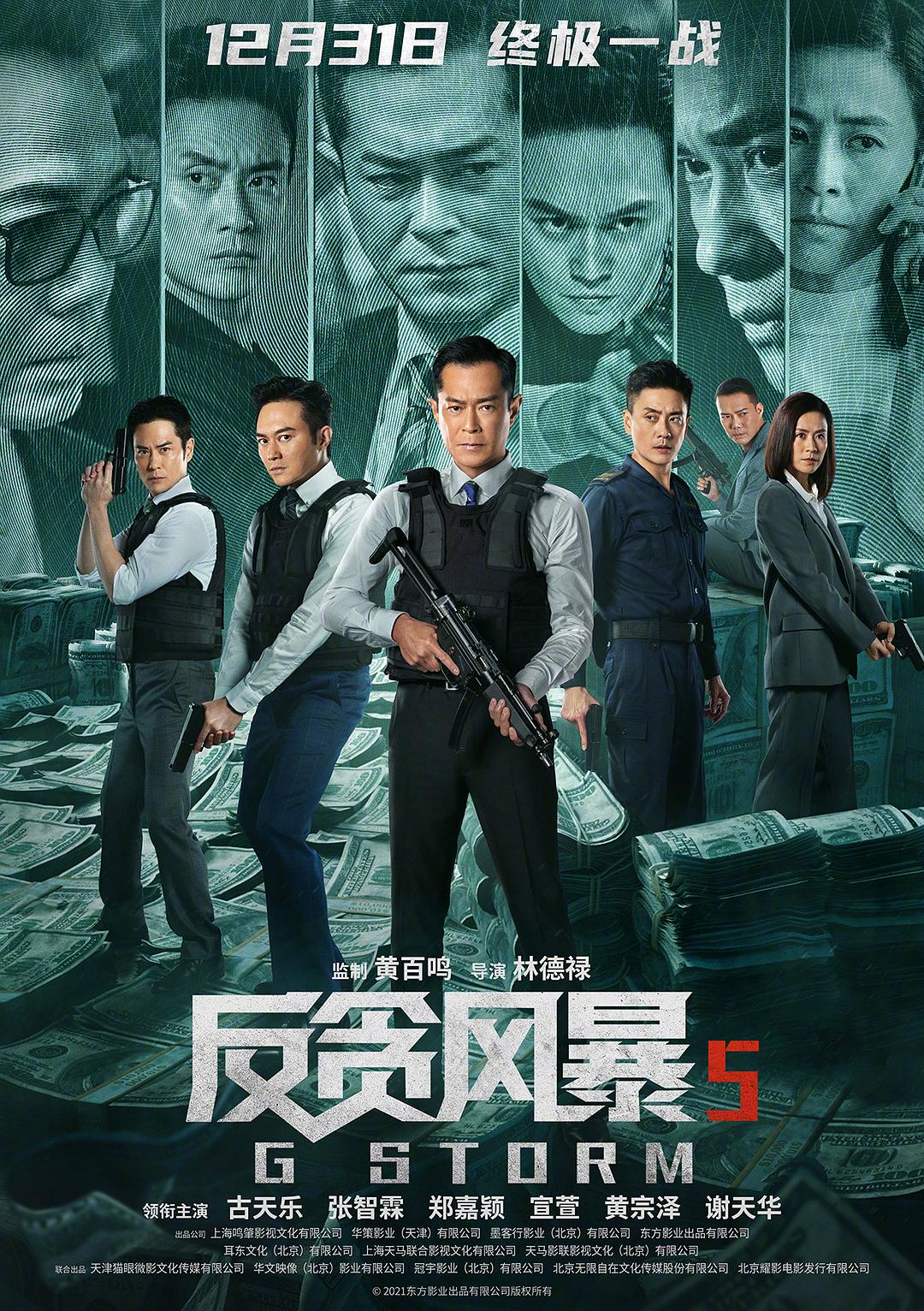 反贪风暴5：最终章（国语）海报