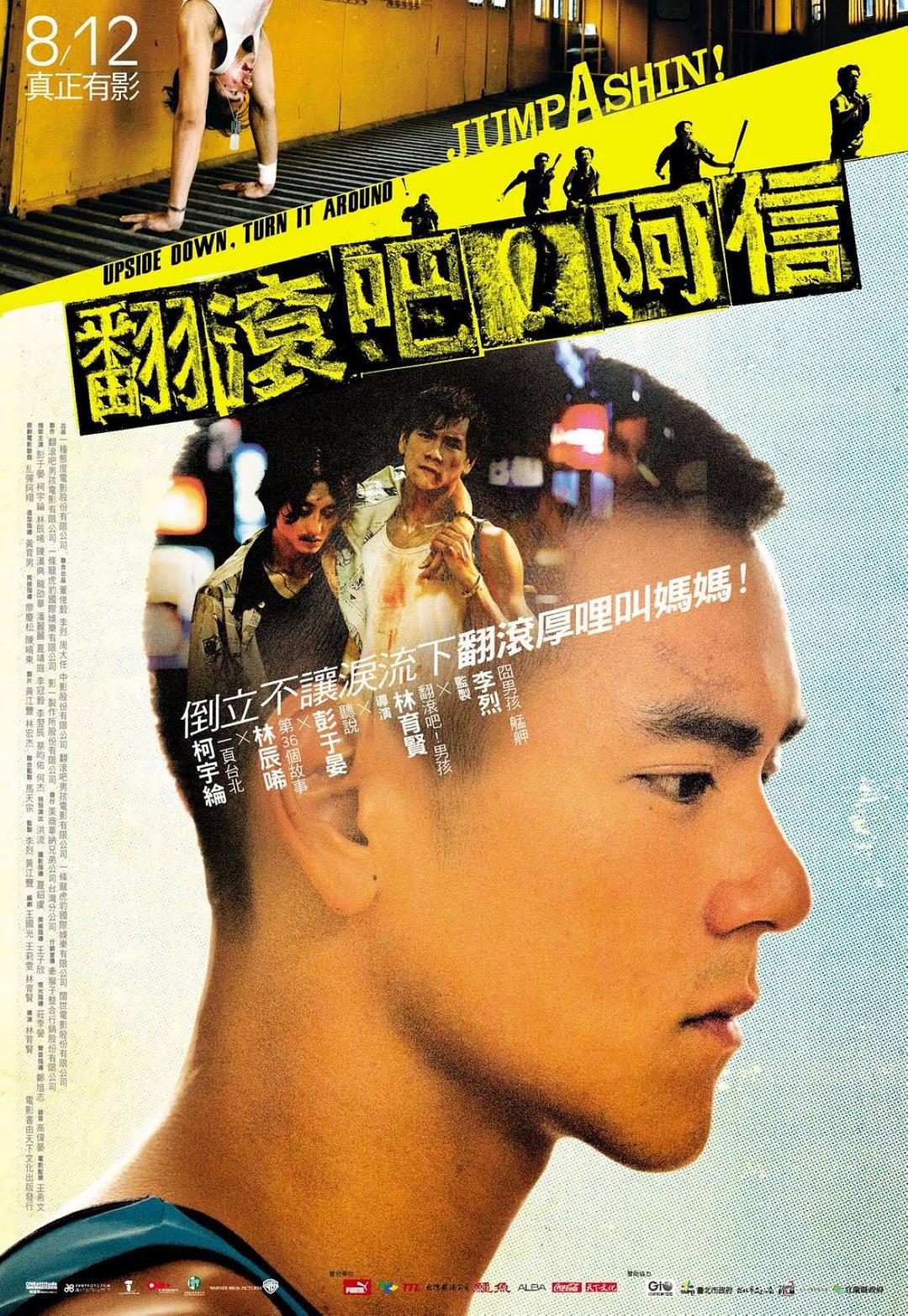 翻滚吧！阿信海报