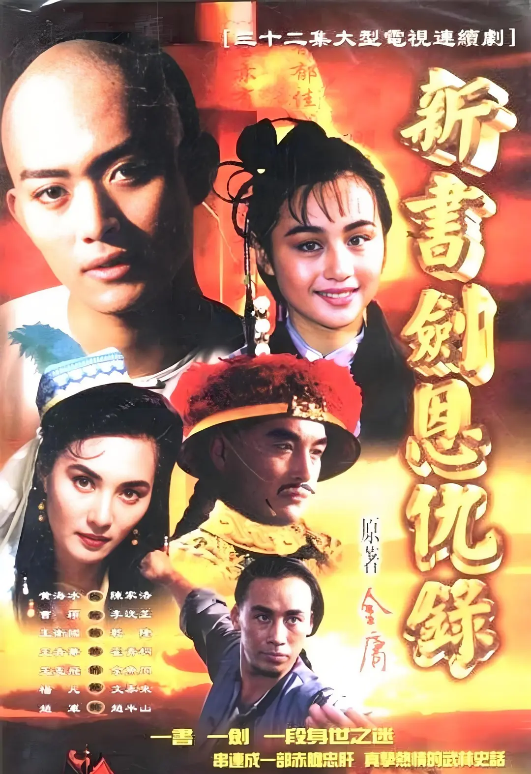 书剑恩仇录粤语海报