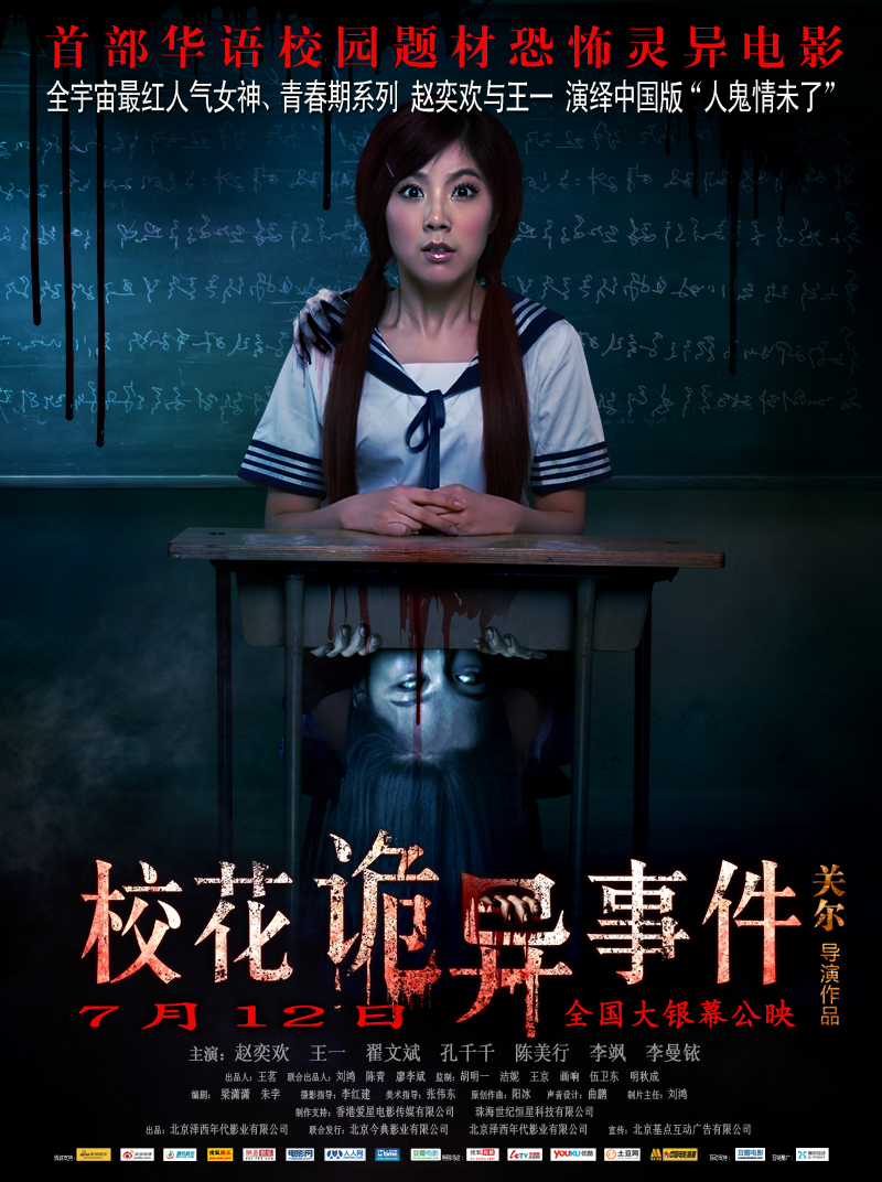 校花诡异事件海报